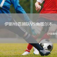 伊斯特恩獅隊(duì)VS南墨爾本
