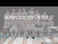 維斯特洛女足VS亨克女足