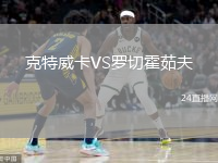 克特威卡VS羅切霍茹夫