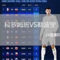 科羅姆班VS勒波里