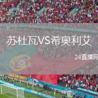 蘇杜瓦VS希奧利艾