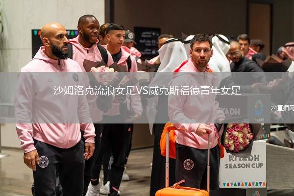 沙姆洛克流浪女足VS威克斯福德青年女足