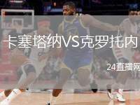 卡塞塔納VS克羅托內(nèi)