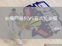 安曼阿赫利VS亞吉拉安曼