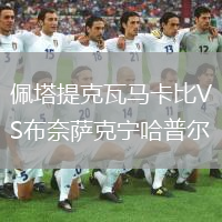 佩塔提克瓦馬卡比VS布奈薩克寧哈普爾
