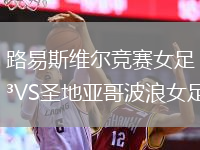 路易斯維爾競賽女足VS圣地亞哥波浪女足