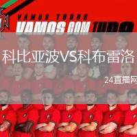 科比亞波VS科布雷洛