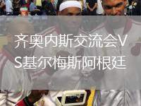 齊奧內(nèi)斯交流會VS基爾梅斯阿根廷