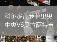 科爾多瓦羅薩里奧中央VS貝拉薩特吉