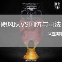颶風(fēng)隊(duì)VS國防與司法
