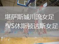 堪薩斯城川流女足VS休斯頓達斯女足