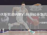 休斯敦迪納摩VS科羅拉多急流