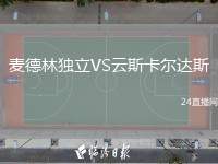 麥德林獨立VS云斯卡爾達斯