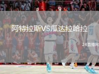 阿特拉斯VS瓜達(dá)拉哈拉