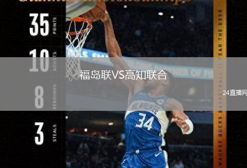 福島聯(lián)VS高知聯(lián)合