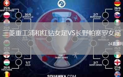 三菱重工浦和紅鉆女足VS長野帕塞羅女足