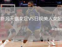 新潟天鵝女足VS日視美人女足