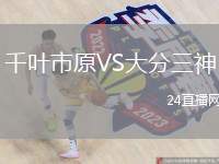 千葉市原VS大分三神
