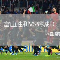 富山勝利VS磐城FC