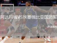 阿達(dá)瑪城VS埃塞俄比亞國防軍