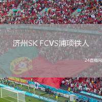 濟州SK FCVS浦項鐵人