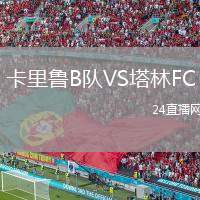 卡里魯B隊VS塔林FC