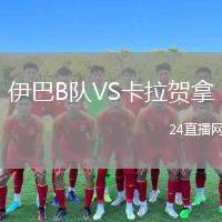伊巴B隊(duì)VS卡拉賀拿