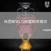 林恩斯VS力納雷斯體育會