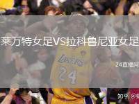 萊萬特女足VS拉科魯尼亞女足