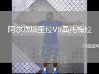 阿爾坎塔里拉VS桑托梅拉