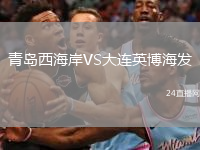 青島西海岸VS大連英博海發(fā)