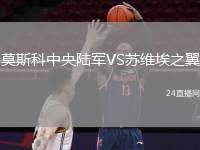 莫斯科中央陸軍VS蘇維埃之翼