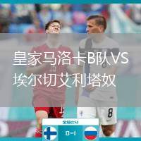 皇家馬洛卡B隊(duì)VS埃爾切艾利塔奴