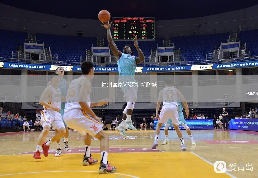 梅州客家VS深圳新鵬城