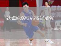 達(dá)姆施塔特VS漢諾威96