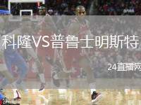 科隆VS普魯士明斯特