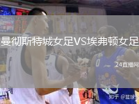 曼徹斯特城女足VS埃弗頓女足