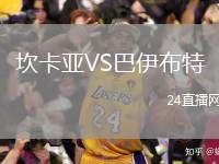 坎卡亞VS巴伊布特