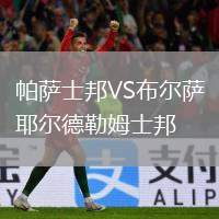 帕薩士邦VS布爾薩耶爾德勒姆士邦