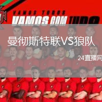 曼徹斯特聯(lián)VS狼隊(duì)