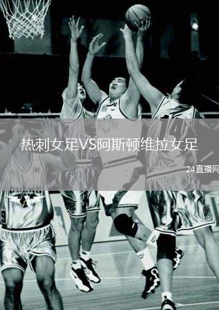 熱刺女足VS阿斯頓維拉女足