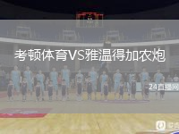 考頓體育VS雅溫得加農(nóng)炮