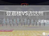 登嘉樓VS吉達州