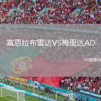 富恩拉布雷達VS梅里達AD