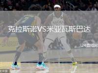 克拉斯諾VS米亞瓦斯巴達