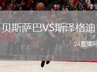 貝斯薩巴VS斯?jié)筛竦? /> </a>
            <div   id=