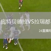 龐特貝德拉VS拉瑞都