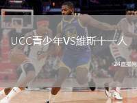 UCC青少年VS維斯十一人