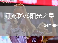 河流聯(lián)VS陽光之星
