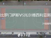 比羅門薩斯VS托爾德西利亞斯